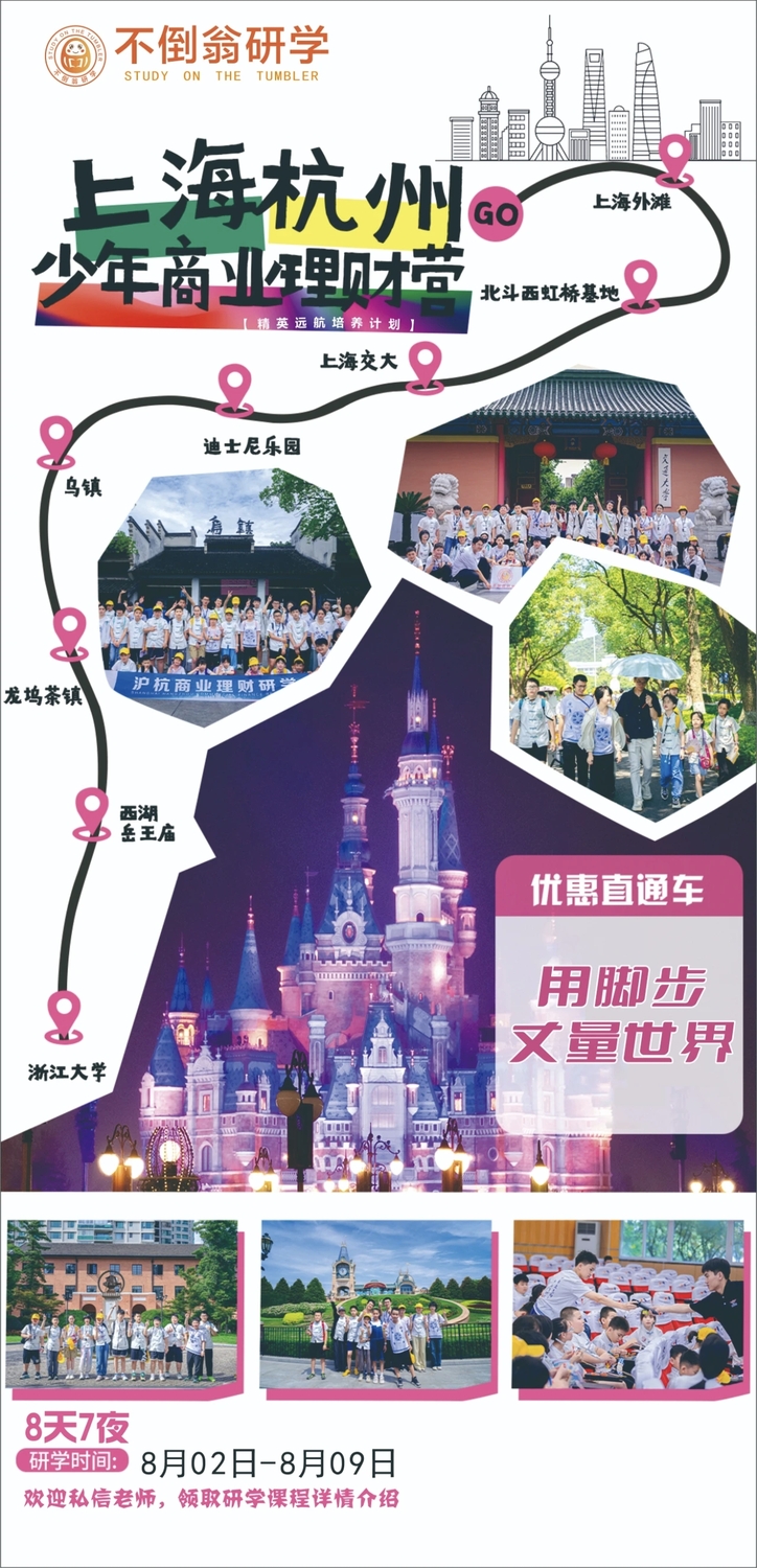 【精英远航培养计划】2026·上海、杭州“寻沪上繁花·觅杭城芳华”少年商业理财营|解锁魔都金融IP，聚焦财商爆点，打造霸道总裁|硬卧往返
