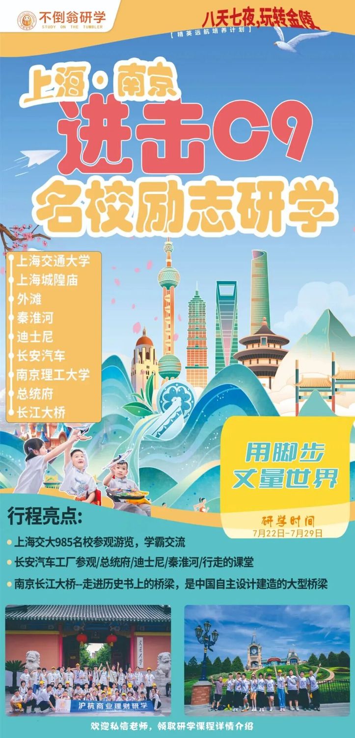 【精英远航培养计划】2026·上海、南京“进击C9·名校励志”迪士尼狂欢营|深度解锁C9名校，迪士尼狂欢，梦想蓄力翱翔|硬卧往返