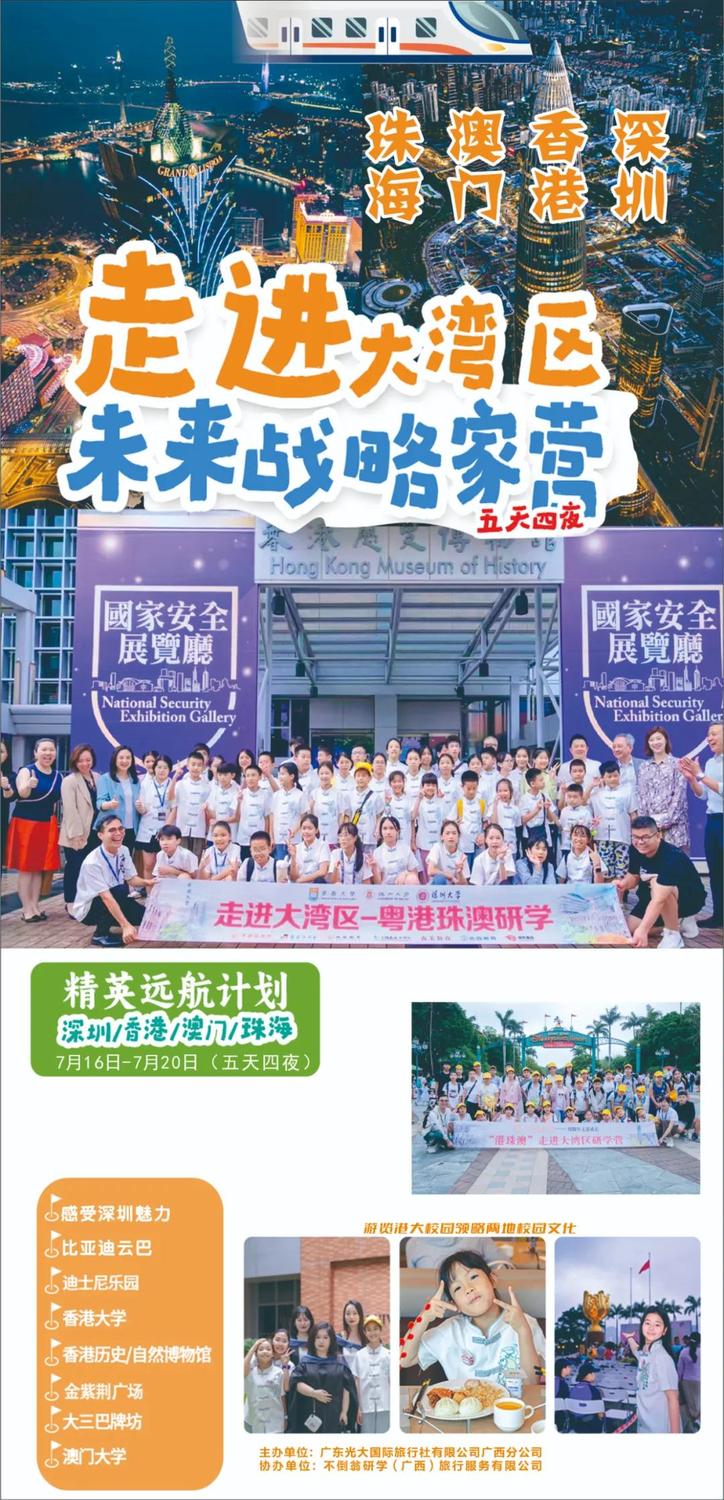 【精英远航培养计划】2026“走进大湾区·未来战略家”迪士尼狂欢营|体验“一国两制”，畅玩港迪，高瞻远睹领略大湾区新发展|动车往返