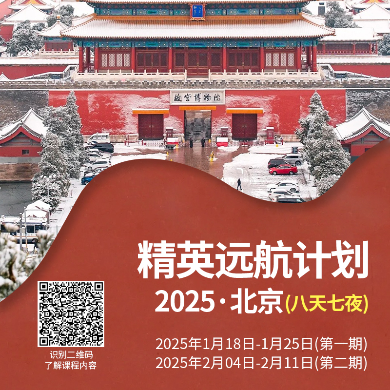 北京“名校励志研学”第六季