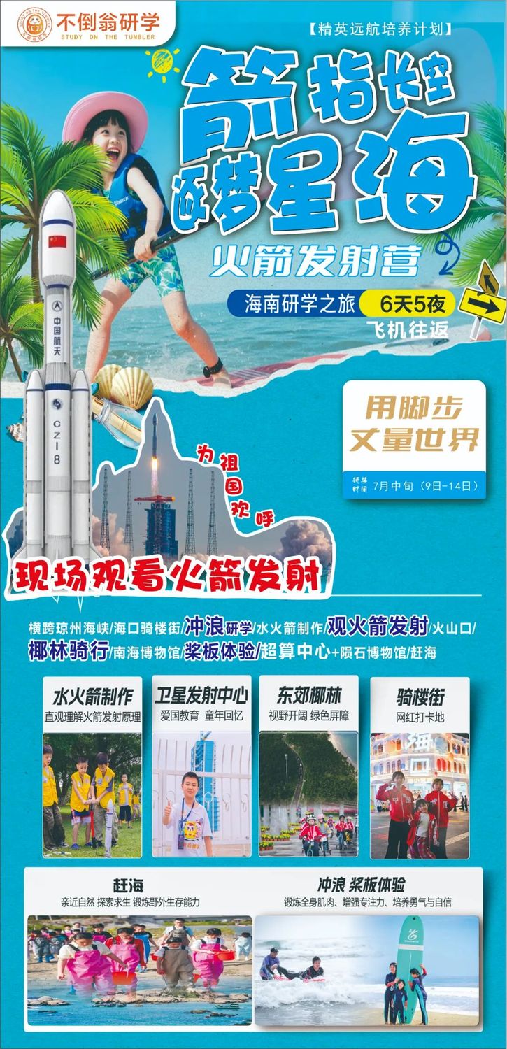 【精英远航培养计划】2026・“箭指长空·逐梦星海”火箭发射营 | 看火箭发射，冲浪避暑，骑行椰林，海岛生存，追逐星辰与大海 |飞机往返